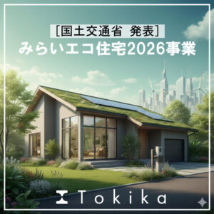【補助金情報】みらいエコ住宅2026事業 が発表されました