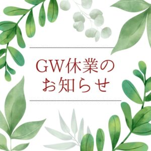 ゴールデンウィーク休業のお知らせ