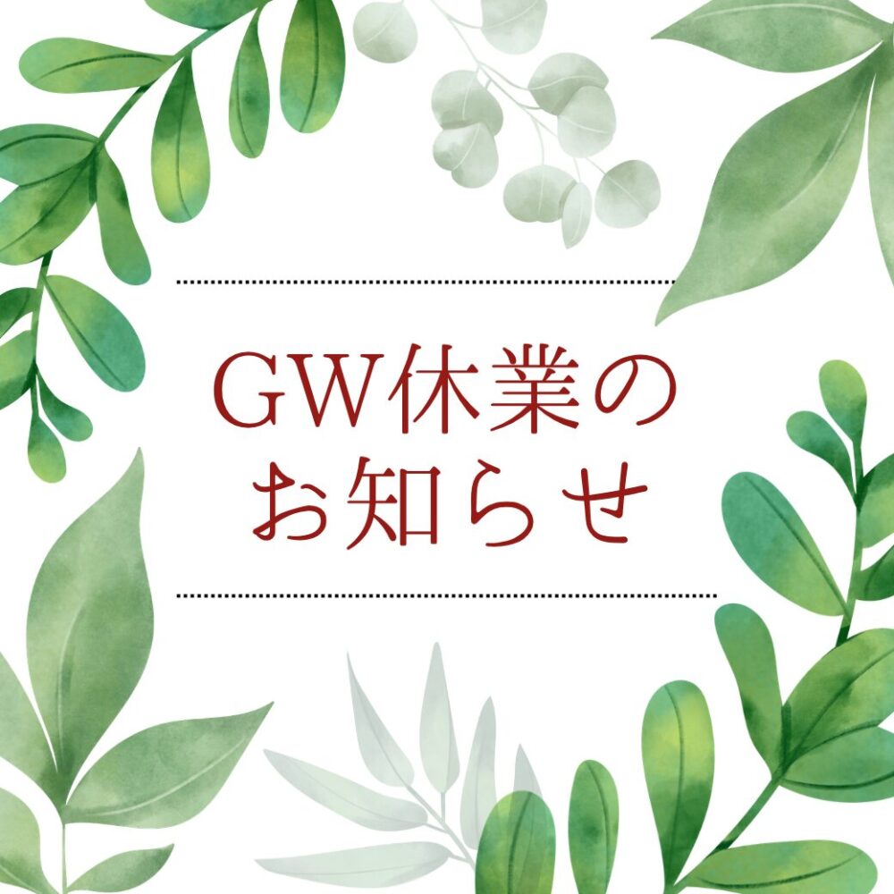 ゴールデンウィーク休業のお知らせ
