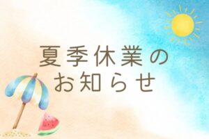 夏季休業のお知らせ