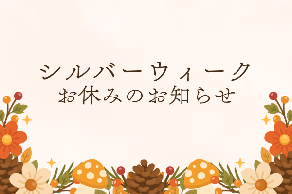 シルバーウィークのお休みのお知らせ