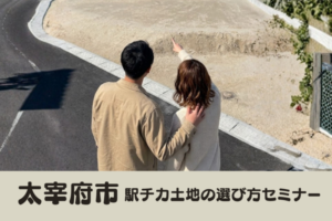 【太宰府市】西鉄｜二日市・五条 ・太宰府・ 都府楼前、JR｜都府楼南駅 での土地選びセミナー