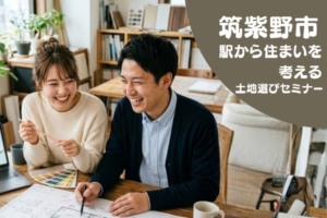 【筑紫野市】西鉄｜二日市・朝倉街道・筑紫駅、JR｜二日市・天拝山・原田駅 での土地選びセミナー