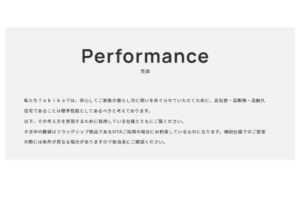 性能・保証のページを追加しました！