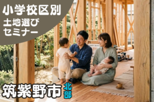 【筑紫野市】二日市小・二日市東小・二日市北小・天拝小での土地選びセミナー